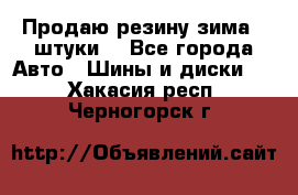 Продаю резину зима 2 штуки  - Все города Авто » Шины и диски   . Хакасия респ.,Черногорск г.